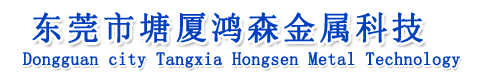 東莞市塘廈鴻森金屬制品加工店